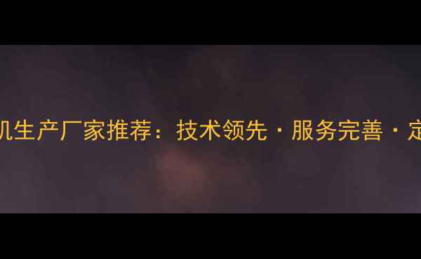 图片 广东优质装载机生产厂家推荐：技术领先·服务完善·定制化解决方案