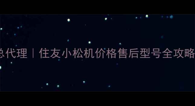 图片 广东住友挖掘机总代理｜住友小松机价格售后型号全攻略（附最新报价）1