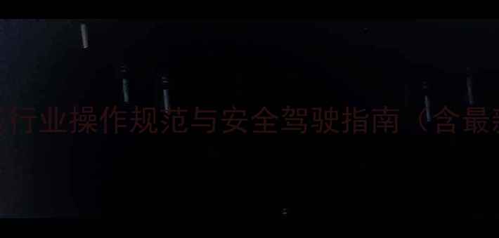 广东工程机械行业操作规范与安全驾驶指南含最新政策解读