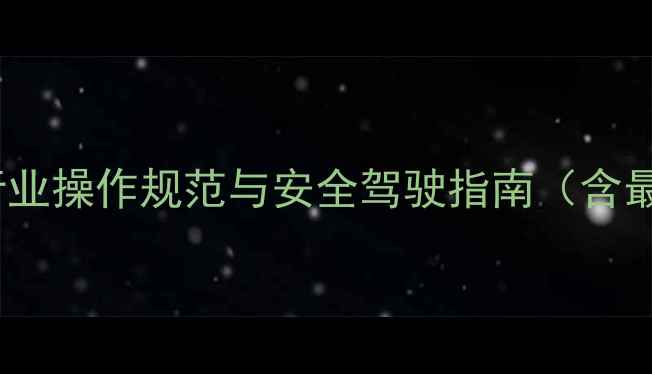 图片 广东工程机械行业操作规范与安全驾驶指南（含最新政策解读）1