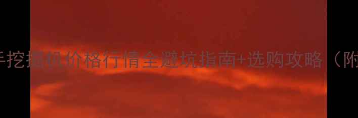 图片 广州三一二手挖掘机价格行情全避坑指南+选购攻略（附最新报价）1