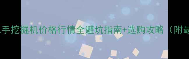 广州三一二手挖掘机价格行情全避坑指南选购攻略附最新报价