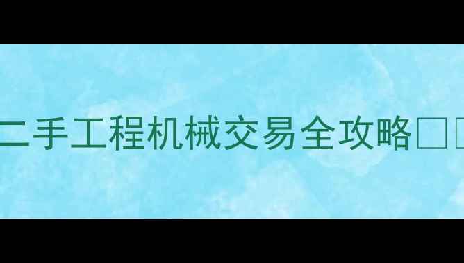 图片 广州二手工程机械交易全攻略🏗️💰1