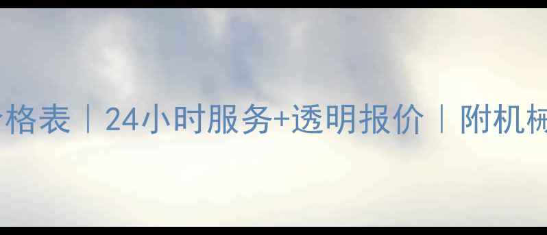 图片 广州吊车租赁价格表｜24小时服务+透明报价｜附机械租赁避坑指南1