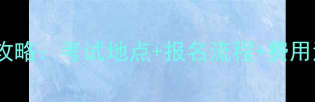 图片 广州挖掘机证办理全攻略：考试地点+报名流程+费用清单（附最新政策）1