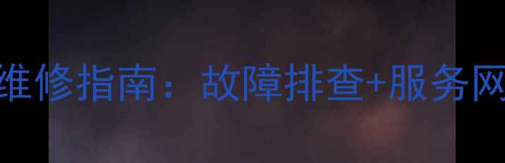 广州雷沃挖掘机维修指南故障排查服务网点维修技巧全