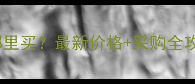 图片 广西二手旋挖机打桩机哪里买？最新价格+采购全攻略（附真实交易案例）1