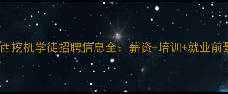 图片 广西挖机学徒招聘信息全：薪资+培训+就业前景2