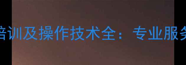 图片 广西梧州挖掘机维修培训及操作技术全：专业服务与行业趋势深度解读