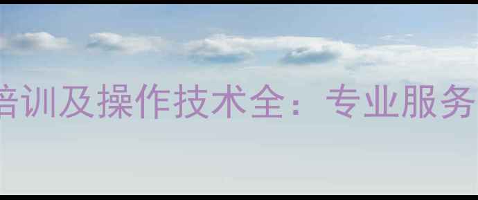 广西梧州挖掘机维修培训及操作技术全专业服务与行业趋势深度解读