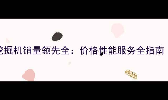 广西福田雷沃挖掘机销量领先全价格性能服务全指南含最新报价