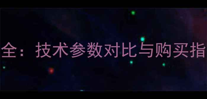 图片 度正宇挖掘机价格全：技术参数对比与购买指南（附最新报价）