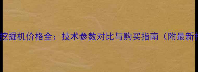 图片 度正宇挖掘机价格全：技术参数对比与购买指南（附最新报价）1