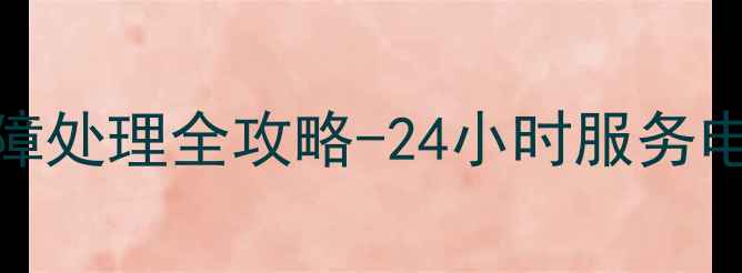 图片 廊坊装载机空调维修故障处理全攻略-24小时服务电话及常见问题解决方案
