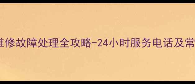廊坊装载机空调维修故障处理全攻略-24小时服务电话及常见问题解决方案