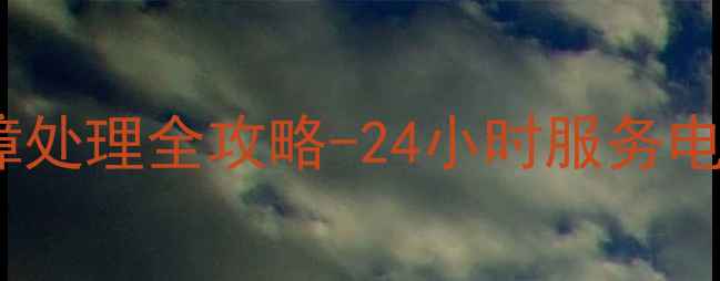 图片 廊坊装载机空调维修故障处理全攻略-24小时服务电话及常见问题解决方案2