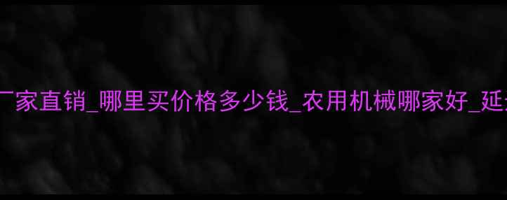 图片 延边农用挖掘机厂家直销_哪里买价格多少钱_农用机械哪家好_延边地区推荐品牌2