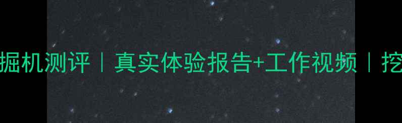 图片 开元85-8挖掘机测评｜真实体验报告+工作视频｜挖机党必看！