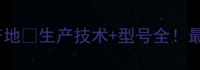 图片 开元挖掘机产地🚜生产技术+型号全！最新选购指南1