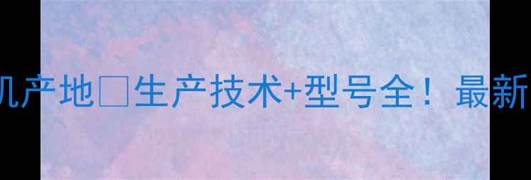 开元挖掘机产地生产技术型号全最新选购指南