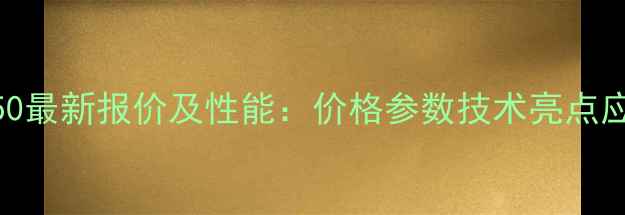 开元重工铲车350最新报价及性能价格参数技术亮点应用场景全指南