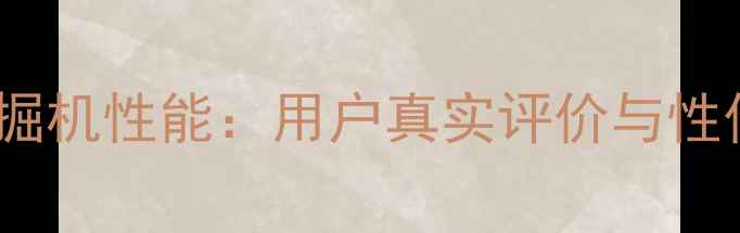 开普18挖掘机性能用户真实评价与性价比分析