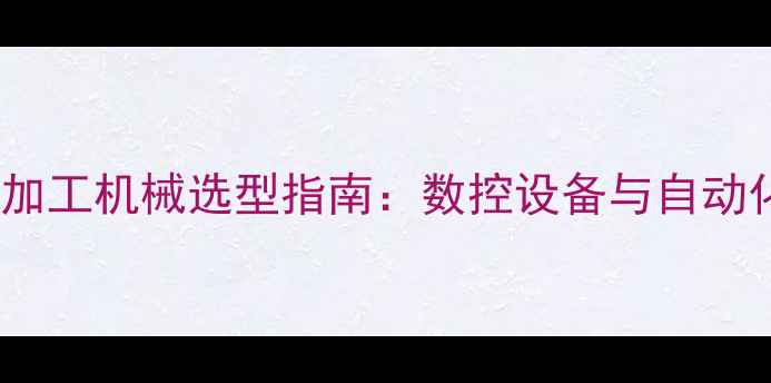 图片 张家港薄皮桉木材加工机械选型指南：数控设备与自动化生产线解决方案1