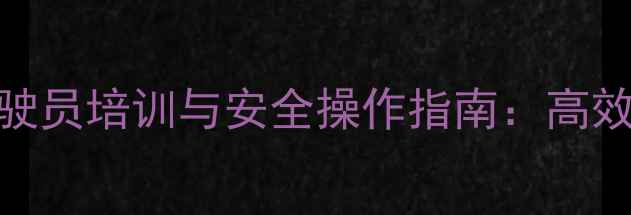 当涂江心洲挖机驾驶员培训与安全操作指南高效施工与职业发展全