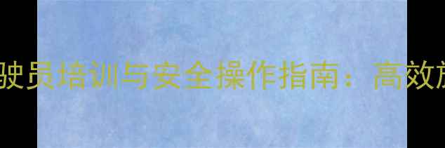 图片 当涂江心洲挖机驾驶员培训与安全操作指南：高效施工与职业发展全1