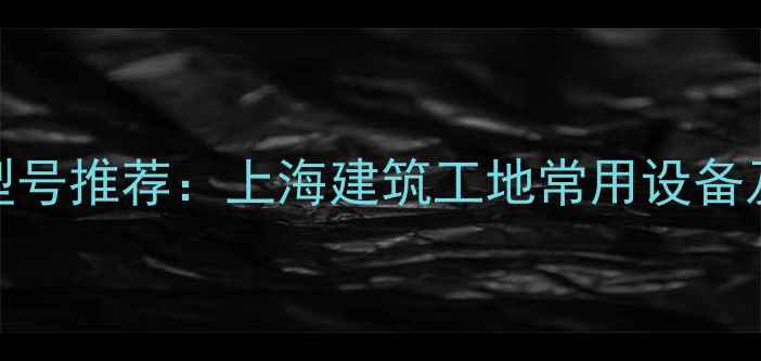 彭浦挖掘机红色型号推荐上海建筑工地常用设备及最新款参数对比