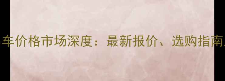 徐州500吨吊车价格市场深度最新报价选购指南及行业趋势