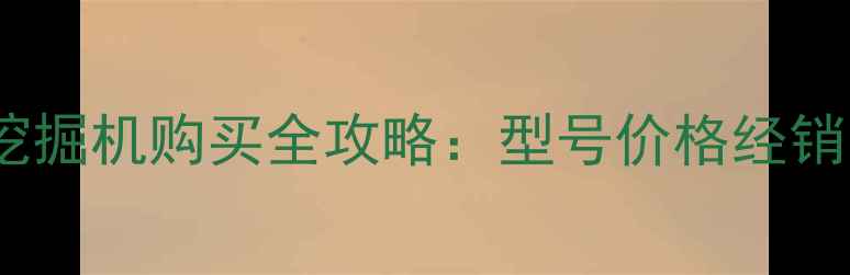 图片 徐州久保田挖掘机购买全攻略：型号价格经销商售后指南1