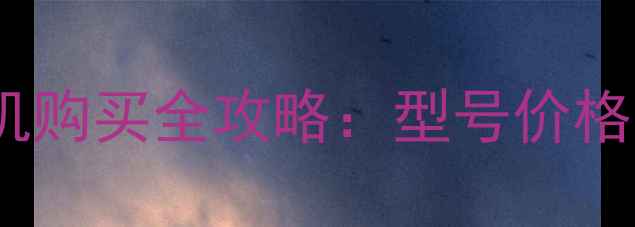 徐州久保田挖掘机购买全攻略型号价格经销商售后指南
