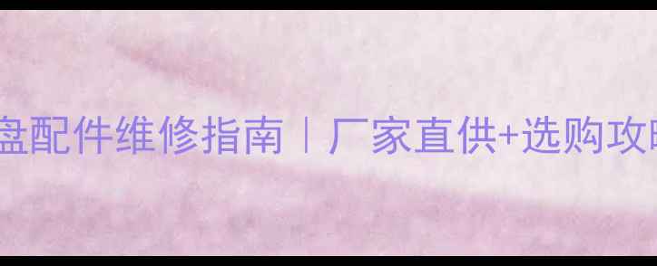 徐州挖掘机底盘配件维修指南厂家直供选购攻略故障排查全