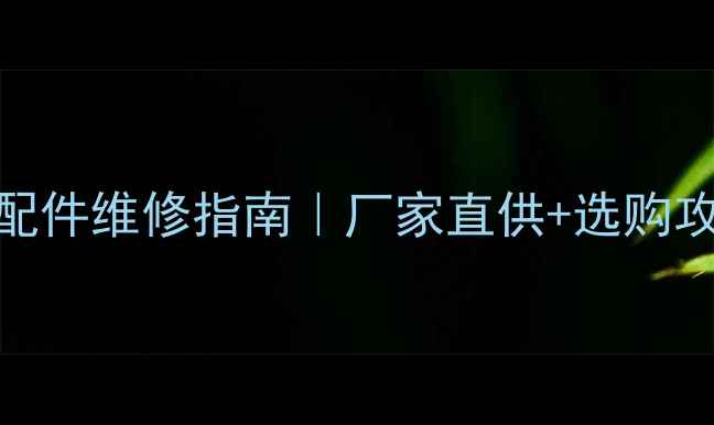 图片 徐州挖掘机底盘配件维修指南｜厂家直供+选购攻略+故障排查全2