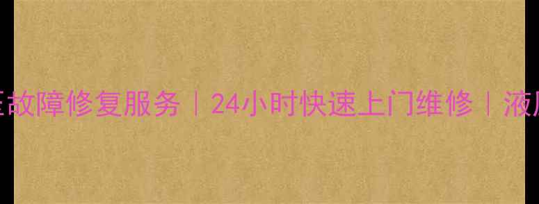 徐州挖掘机液压故障修复服务24小时快速上门维修液压系统保养指南