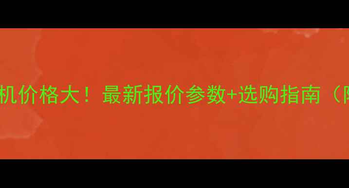 徐工1050旋挖机价格大最新报价参数选购指南附详细对比