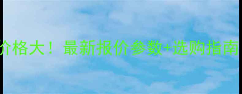 图片 徐工1050旋挖机价格大！最新报价参数+选购指南（附详细对比）2