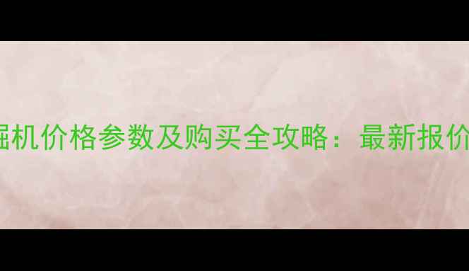 图片 徐工170挖掘机价格参数及购买全攻略：最新报价与市场分析