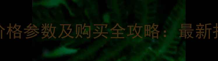 徐工170挖掘机价格参数及购买全攻略最新报价与市场分析