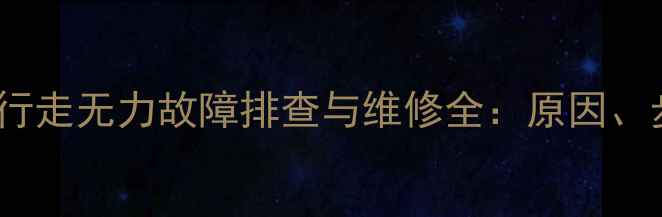 图片 徐工215挖掘机行走无力故障排查与维修全：原因、步骤与预防措施