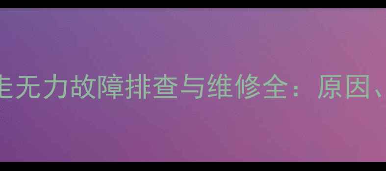 图片 徐工215挖掘机行走无力故障排查与维修全：原因、步骤与预防措施1