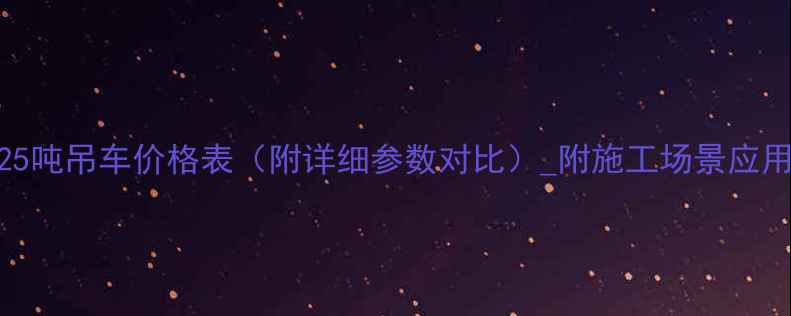 徐工25吨吊车价格表附详细参数对比附施工场景应用指南