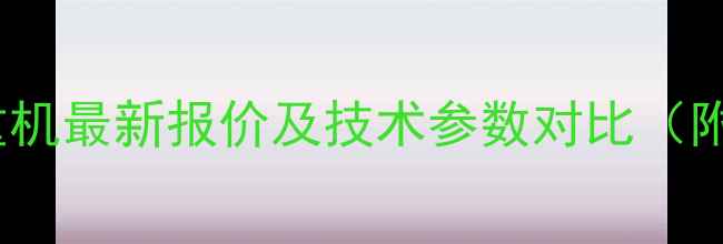 图片 徐工25吨起重机最新报价及技术参数对比（附购买指南）1