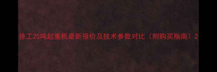 图片 徐工25吨起重机最新报价及技术参数对比（附购买指南）2