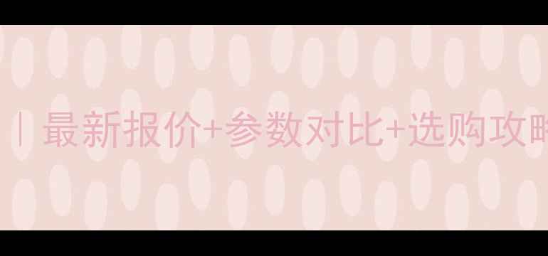 图片 徐工26吨小铲车价格全｜最新报价+参数对比+选购攻略（附用户真实反馈）2