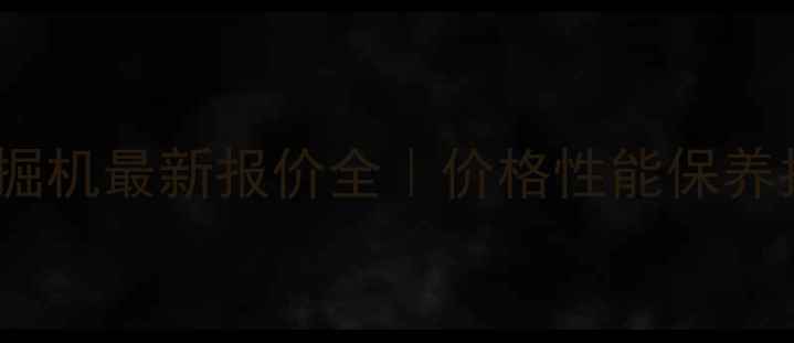 图片 徐工30挖掘机最新报价全｜价格性能保养指南🚜💰2