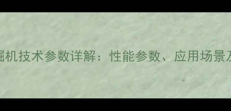 图片 徐工330挖掘机技术参数详解：性能参数、应用场景及选购指南1