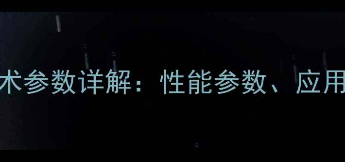 图片 徐工330挖掘机技术参数详解：性能参数、应用场景及选购指南2