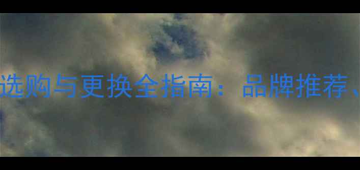 图片 徐工50装载机机油滤芯选购与更换全指南：品牌推荐、故障解决及保养技巧1